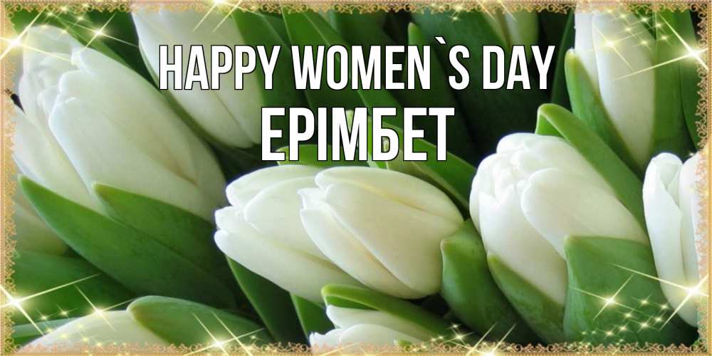 Greetings card с именем, Ерімбет happy women`s day поздравляем с 8 марта Greetings with text for free download 